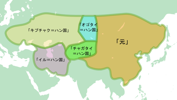 モンゴル帝国の地図（４つのハン国と元のイラスト）