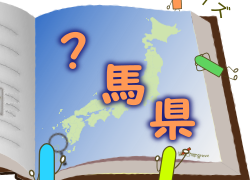 47都道府県クイズ群馬県アイキャッチ