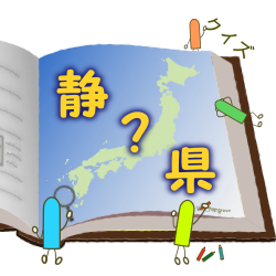 47都道府県クイズ 静岡県 人口 面積 人口密度 正解は