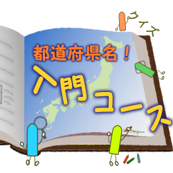 47都道府県名 入門クイズコースへようこそ 正統派 クイズ都道府県