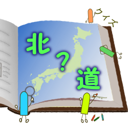 47都道府県クイズ 一問一答で北海道を覚えよう それでは問題です