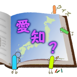 47都道府県クイズ 愛知県の県庁所在地 面積 人口密度は