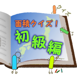 都道府県面積 クイズ初級編へようこそ 正統派 クイズ都道府県