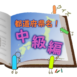 47都道府県名 クイズ中級編へようこそ 正統派 クイズ都道府県