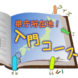 47県庁所在地 入門クイズコースへようこそ 正統派 クイズ都道府県