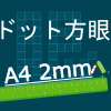 フリー方眼紙ドット(A4-2mm罫線)アイキャッチ
