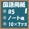 フリー印刷国語用紙(B5‐70マス)ノート風アイキャッチ