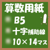 無料算数用紙プリント画像(B5-10×14マス)ノート風