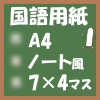 フリー印刷国語用紙(A4‐28マス)ノート風アイキャッチ
