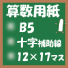 無料算数用紙印刷用画像(B5-12×17マス)ノート風