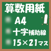 フリー算数用紙プリント用画像(A4-15×21マス)ノート風