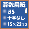 無料算数用紙印刷用画像(B5-15×22マス)ノート風