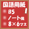無料プリント国語用紙(B5‐48マス)ノート風アイキャッチ