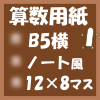 無料算数用紙印刷用画像(B5-12×8マス)ノート風