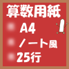 無料算数用紙印刷用画像(A4-25行)ノート風