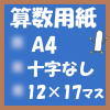 無料算数用紙プリント画像(A4-12×17マス)ノート風