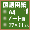 フリー印刷国語用紙(A4‐187マス)ノート風アイキャッチ
