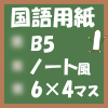 フリー印刷国語用紙(B5‐24マス)ノート風アイキャッチ