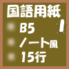 無料印刷国語用紙(B5‐15行)ノート風アイキャッチ