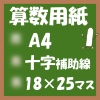 フリー算数用紙印刷画像(A4-18×25マス)ノート風