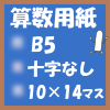 フリー算数用紙印刷画像(B5-10×14マス)ノート風