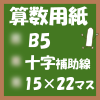 フリー算数用紙プリント用画像(B5-15×22マス)ノート風