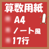 フリー算数用紙印刷画像(A4-17行)ノート風