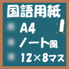フリー印刷国語用紙(A4‐96マス)ノート風アイキャッチ