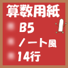 フリー算数用紙プリント用画像(B5-14行)ノート風