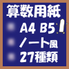 無料算数用紙プリント画像(A4-B5)ノート風