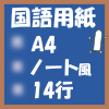 フリー印刷国語用紙(A4‐14行)ノート風アイキャッチ