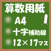 無料算数用紙印刷用画像(A4-12×17マス)ノート風