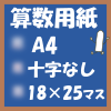 フリー算数用紙プリント用画像(A4-18×25マス)ノート風