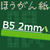 無料方眼紙(B5-2mm罫線)アイキャッチ