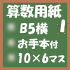 フリー算数用紙印刷画像(B5-10×6マス)ノート風
