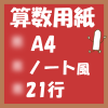 無料算数用紙プリント画像(A4-21行)ノート風