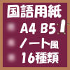 フリープリント国語用紙(A4-B5ノート風)トップページアイキャッチ