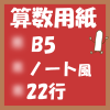 無料算数用紙プリント画像(B5-22行)ノート風