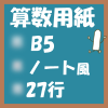 フリー算数用紙プリント用画像(B5-27行)ノート風