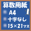 無料算数用紙印刷用画像(A4-15×21マス)ノート風