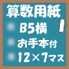 フリー算数用紙プリント用画像(B5-12×7マス)ノート風
