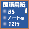 フリー印刷国語用紙(B5‐12行)ノート風アイキャッチ