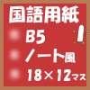無料プリント国語用紙(B5‐216マス)ノート風アイキャッチ