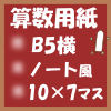 フリー算数用紙印刷画像(B5-10×7マス)ノート風