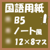 無料印刷国語用紙(B5‐96マス)ノート風アイキャッチ