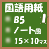フリー印刷国語用紙(B5‐150マス)ノート風アイキャッチ