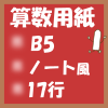 フリー算数用紙印刷画像(B5-17行)ノート風