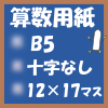 無料算数用紙プリント画像(B5-12×17マス)ノート風