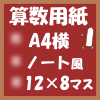 フリー算数用紙印刷画像(A4-12×8マス)ノート風
