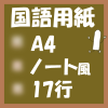 無料印刷国語用紙(A4‐17行)ノート風アイキャッチ